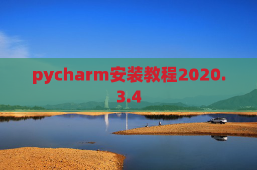 pycharm安装教程2020.3.4 pycharm安装教程2020.3.4