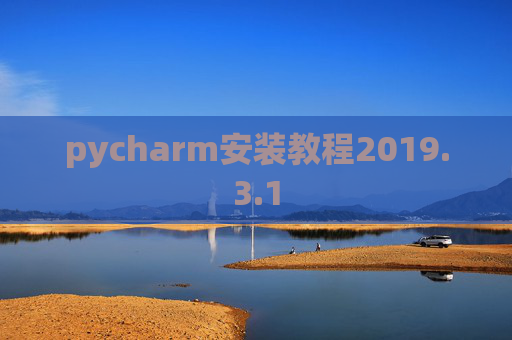 pycharm安装教程2019.3.1