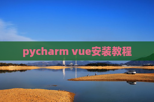 pycharm vue安装教程
